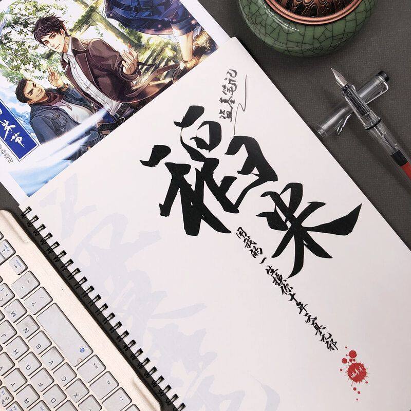 盗墓笔记经典语录瘦金体稻米字帖情书体奶酪体行楷速成钢笔练字帖