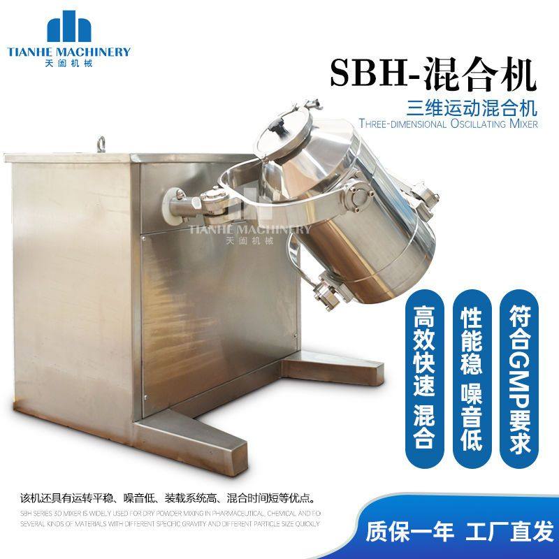 SBH三维混合机不锈钢干粉搅拌机立式混料机厂家直销厂家