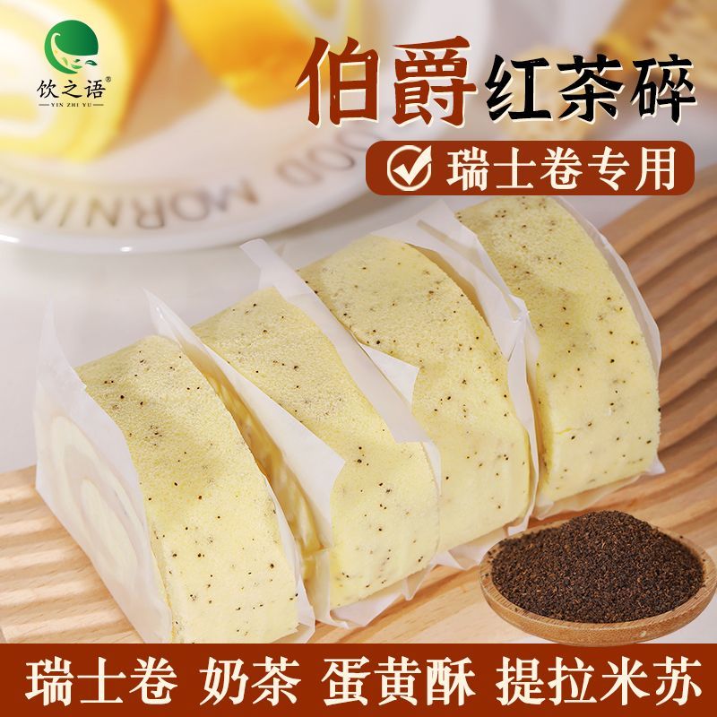 伯爵红茶碎蛋糕曲奇伯爵瑞士卷专用茶粉蛋糕店甜品烘焙专用红茶粉