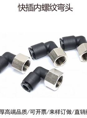 内螺纹快插弯头PLF8-G1/4软管接头直角6-02分黑色尼龙快插4-G1/8