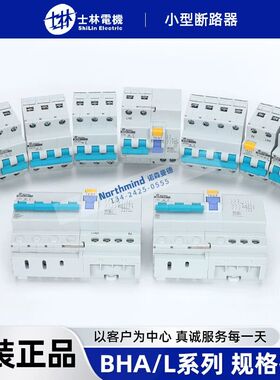 台湾士林BHA31C32小型断路器BHA32C10家用漏电BHL33C40 BHL34C20