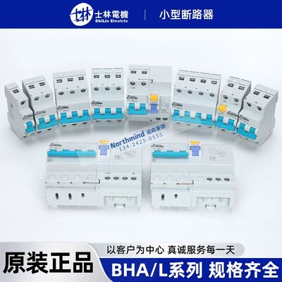 台湾士林BHA31C32小型断路器BHA32C10家用漏电BHL33C40 BHL34C20