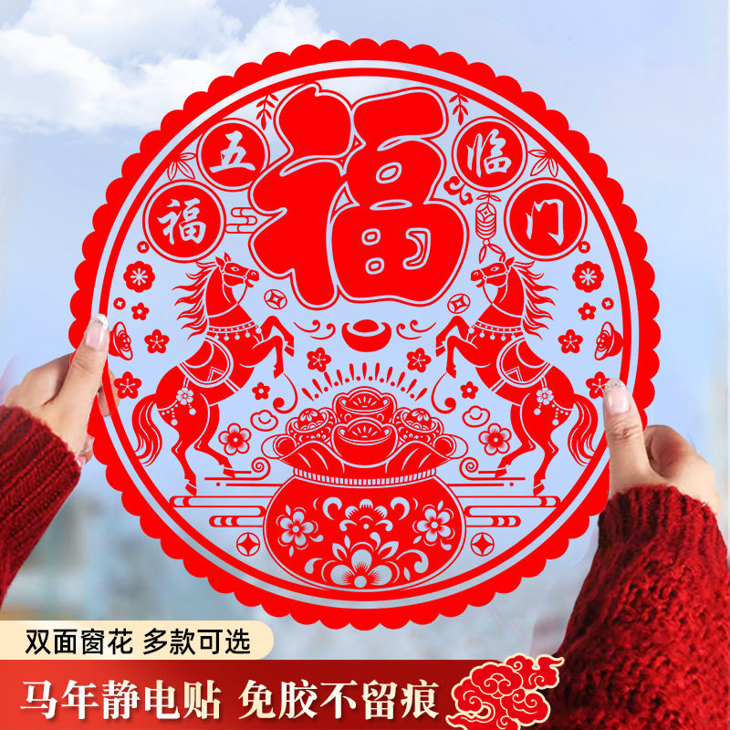 2026窗花福字静电贴双面图案静电贴门贴无痕春节过年装饰马年窗花,节庆用品/礼品,喜字/剪纸/贴纸,淘宝优惠券,粉丝福利购,淘宝优惠卷