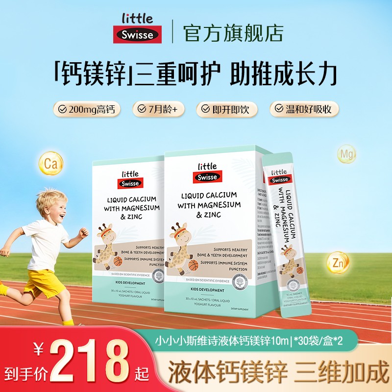 进博会好物Swisse儿童长颈鹿钙儿童200mg液体钙镁锌成长钙-D