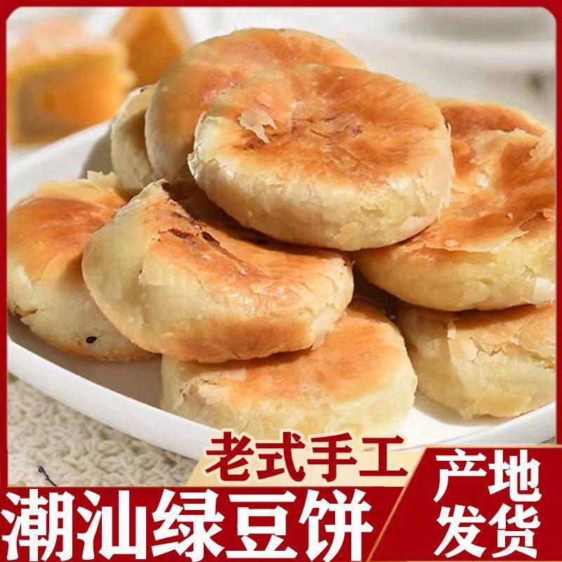 广东潮州正宗潮汕特产惠来绿豆饼酥皮老式手工绿豆糕糕点小吃零食