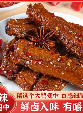小民酱鸭湖南非遗爆辣老卤鸭翅中翅尖即食鲜香追剧解馋美味零食