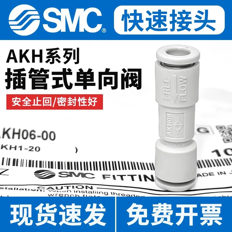 SMC型气动直通插管式单向阀AKH04/06/08/10/12-00空气管道式止回