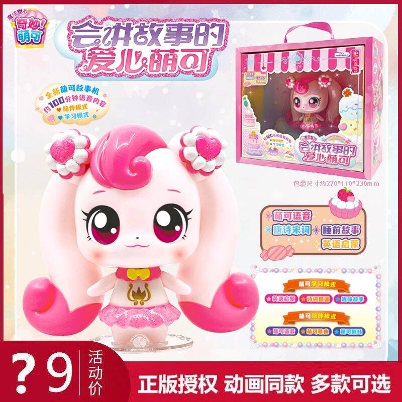 奇妙萌可魔法甜心会讲故事的儿童公主生日礼物爱心公仔玩具第六季,玩具/童车/益智/积木/模型,过家家玩具,淘宝优惠券,粉丝福利购,淘宝优惠卷