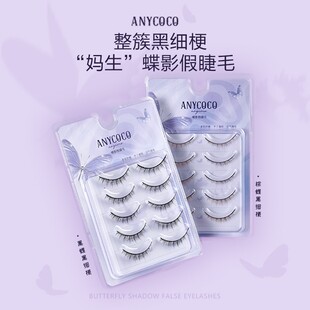 ANYCOCO×蝶影系列假睫毛硬梗可撑双眼皮×两盒装 【云泽君同款】