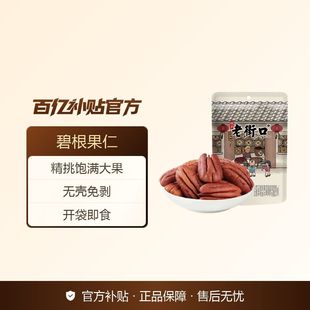 老街口 奶油味碧根果仁158g大颗粒坚果炒货干果山核桃仁2025新货
