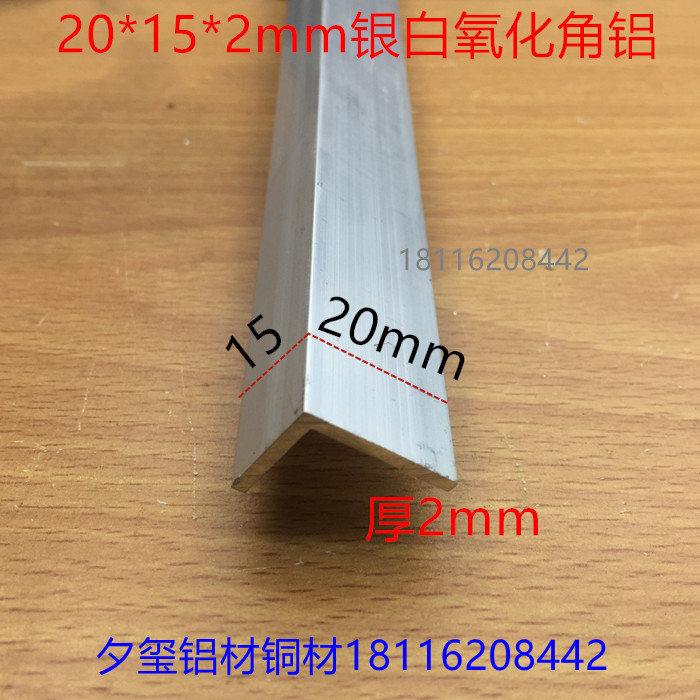 角铝20*15*2银白氧化铝合金护角L型护边不等边直角角码一米价