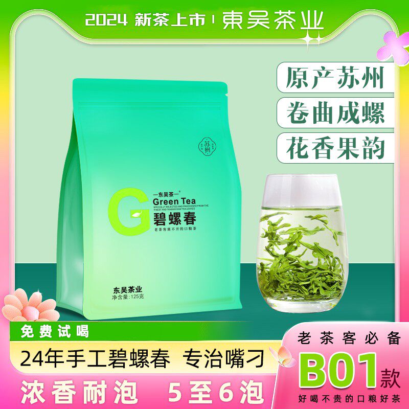 东吴茶一2026年新茶绿袋B01苏州碧螺春明前春茶手工茶浓香耐泡X