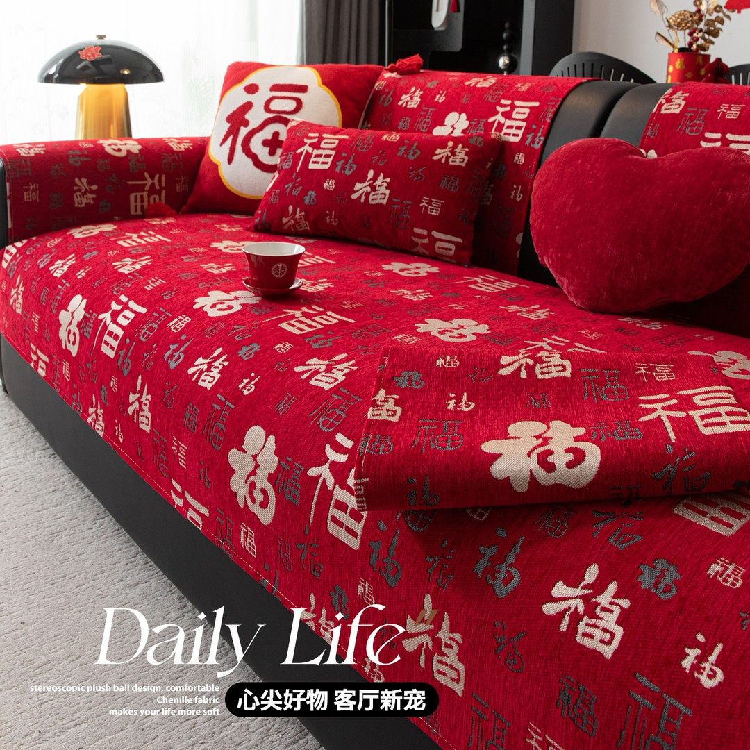 足姿2025新年款沙发垫喜庆装饰结婚红色新中式四季通用盖布巾套罩