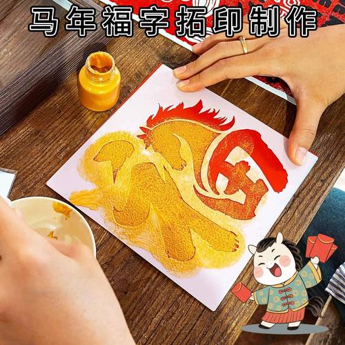 马年福字拓印模板手工diy制作非遗福字年画锻炼儿童动手能力制作
