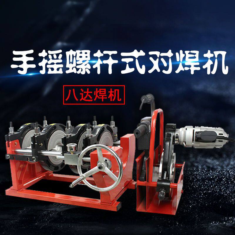 八达螺杆手摇热熔机对焊机对接机焊管PE热熔器塑焊机 160/200/250