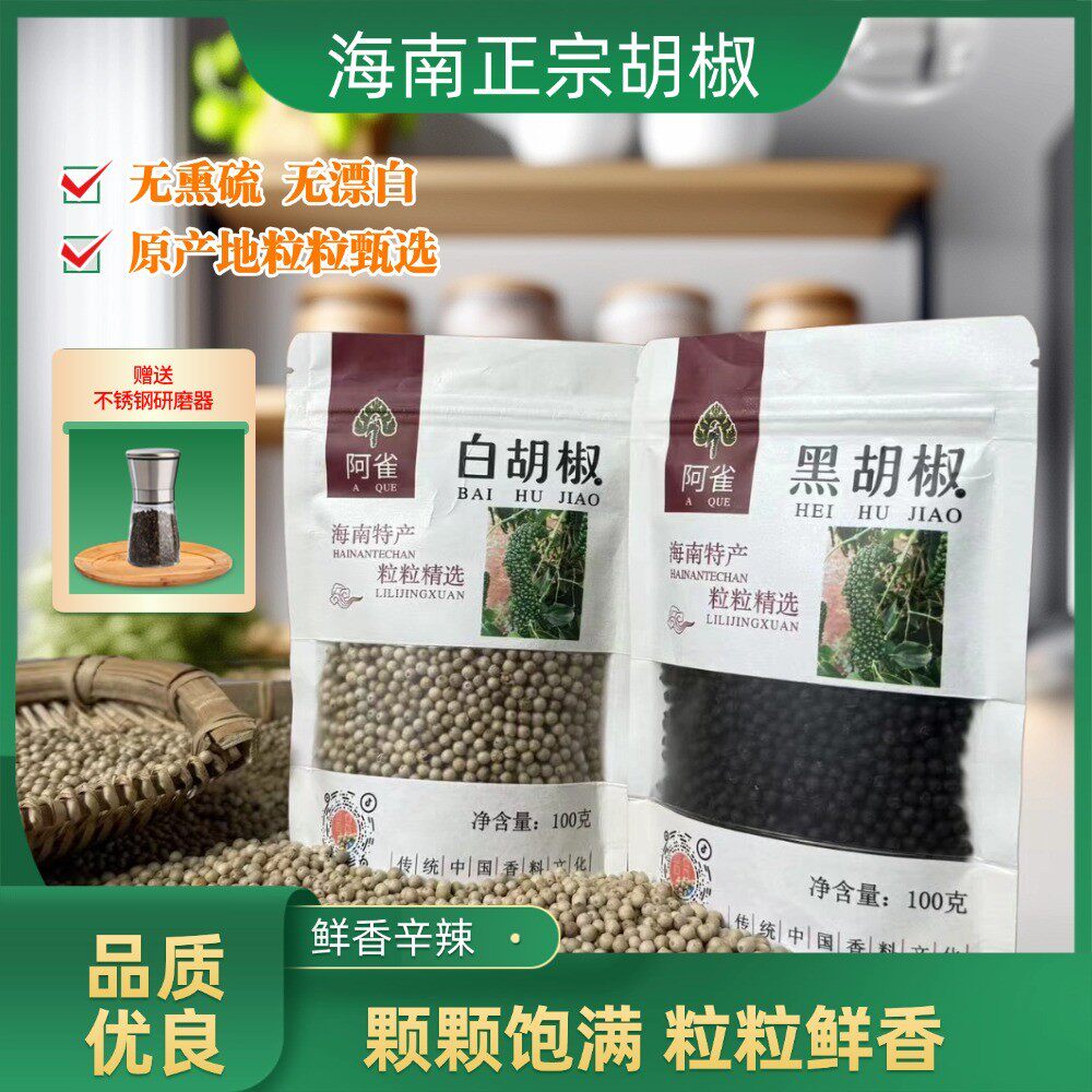 阿雀海南特产黑白胡椒粒赠研磨器冬日必吃现货现发真材实料 100g