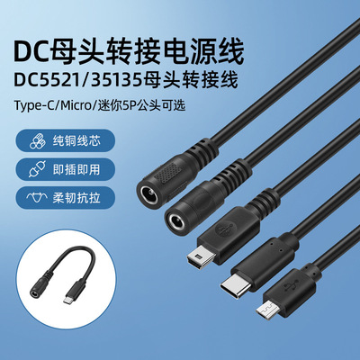 dc母头5521对Typec/迷你5P/Micro电源线2芯DC35135母头转接连接线