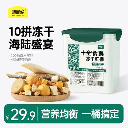 【味当家 冻干桶】猫咪零食狗零食猫狗零食鸡胸肉营养