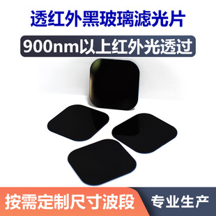 透红外黑玻璃 900nm长波通红外滤光片 红外光透过可见光截止镜片