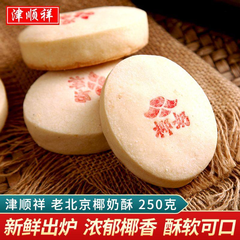 津顺祥椰奶酥椰蓉酥椰子糕清真传统糕点心老北京特产老人早餐蛋糕