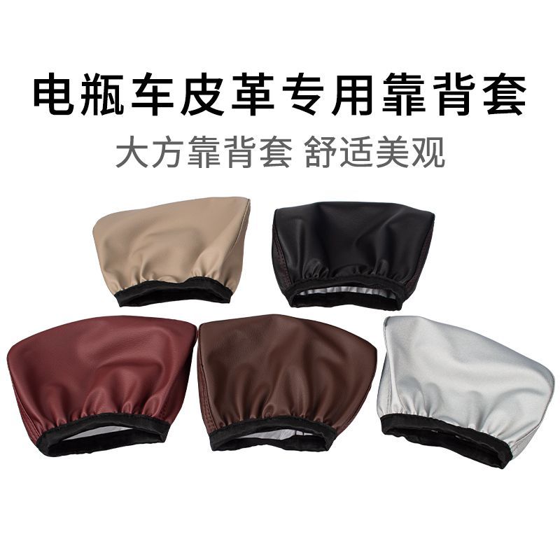 电动车后背靠套适用靠背套皮革防雨水电瓶套加厚保护耐用通用套