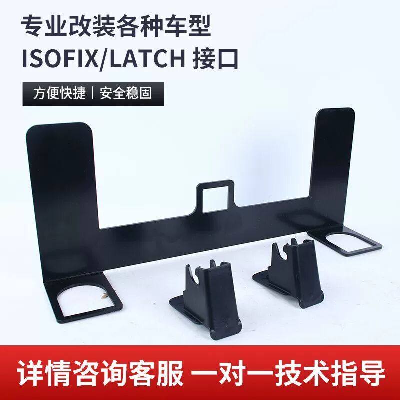 儿童安全座椅ISOFIX硬接口支架改加装LATCH固定器卡扣配件导向槽