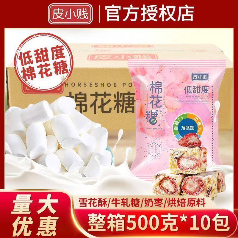 新货皮小贱【整箱】无糖棉花糖低糖木糖醇雪花酥牛轧糖奶枣原材料