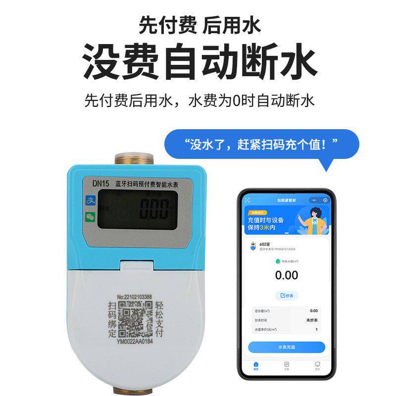 智能预付费水表蓝牙手机扫码充值水表出租房家用远程自来水水表