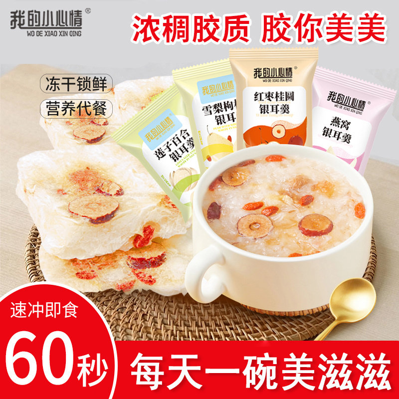 我的小心情即食银耳羹冲泡冻干银耳红枣枸杞雪梨莲子百合银耳汤