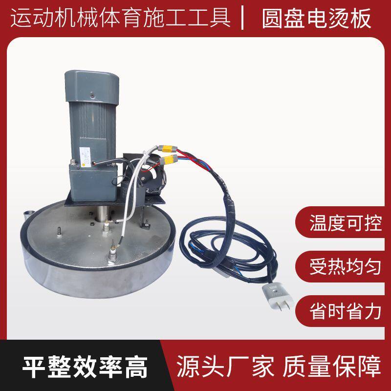 圆盘电烫板 塑胶跑道epdm橡胶颗粒材料施工epdm施工工具工厂