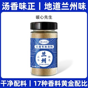 暖心先生兰州特色拉面汤料牛肉面煮面泡面方便面调料粉家用