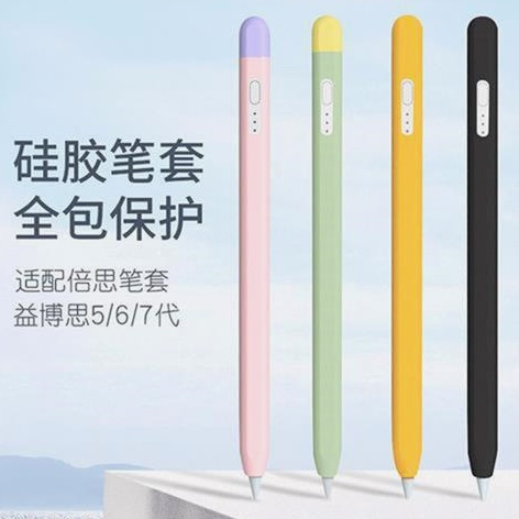 适用益博思电容笔倍思笔套保护套平替笔身套applepencil硅胶笔尖i