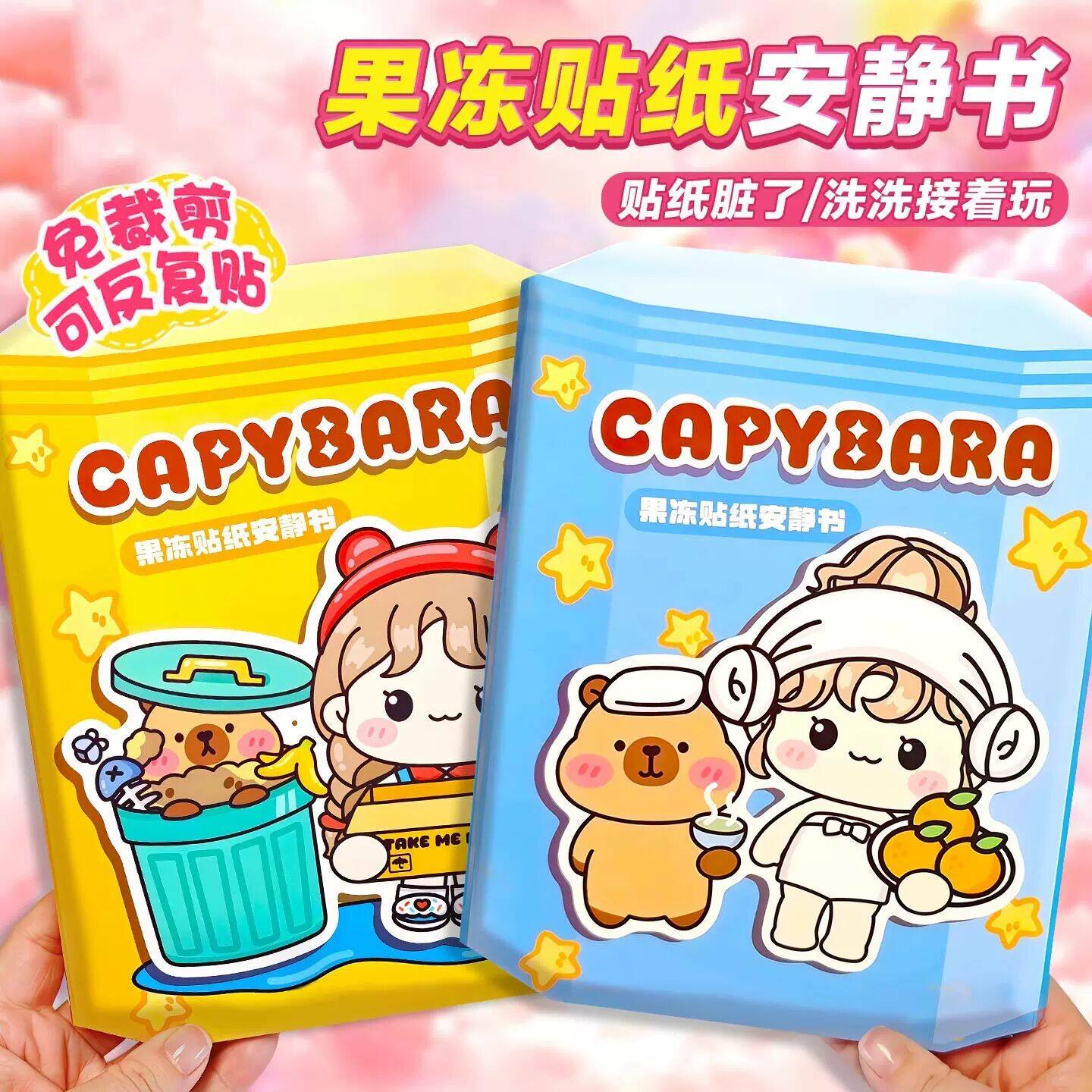 新款卡皮巴拉果冻贴纸安静书免裁剪diy手工材料包女孩益智玩具