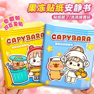 新款卡皮巴拉果冻贴纸安静书免裁剪diy手工材料包女孩益智玩具