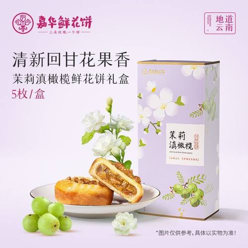嘉华鲜花饼茉莉花滇橄榄鲜花饼云南特产糕点零食休闲小吃礼盒
