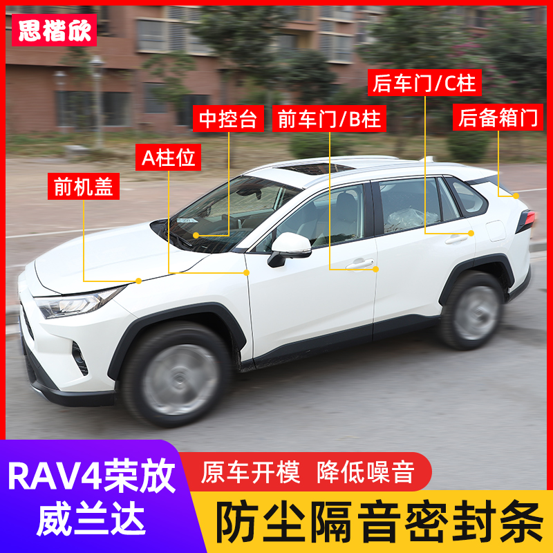 20-25款丰田RAV4荣放隔音密封条威兰达车门机盖后备箱缝改装