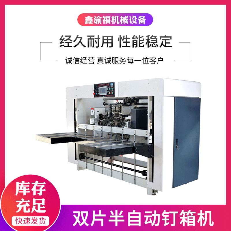 供应上海双片半自动高速钉箱机纸箱机械设备纸箱一体式装订机
