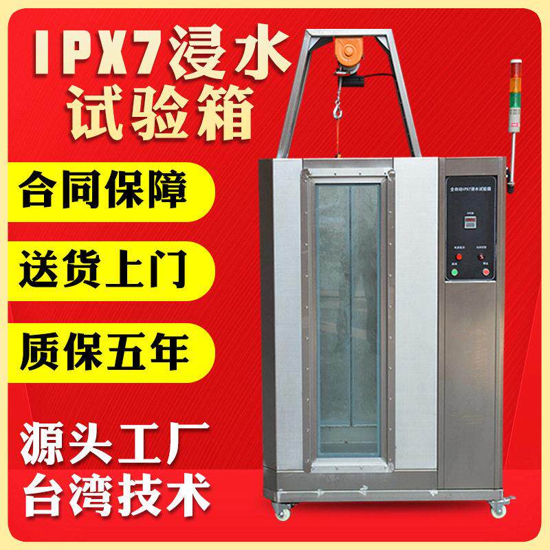 IPX7浸水试验箱防水测试验设备手表电子淋雨试验箱防水试验箱厂家