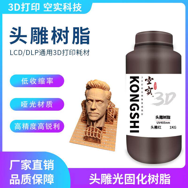 头雕红蜡树脂LCD/DLP3D打印光固化树脂高硬度光敏树脂模型