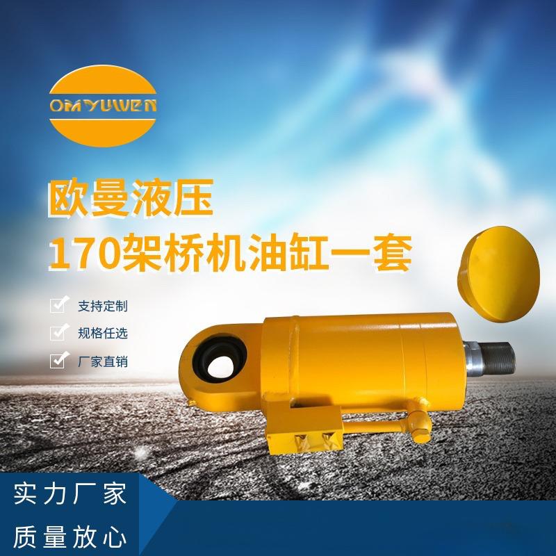 170全套架桥机油缸支腿缸转向缸插销缸顶升和辅助顶升缸