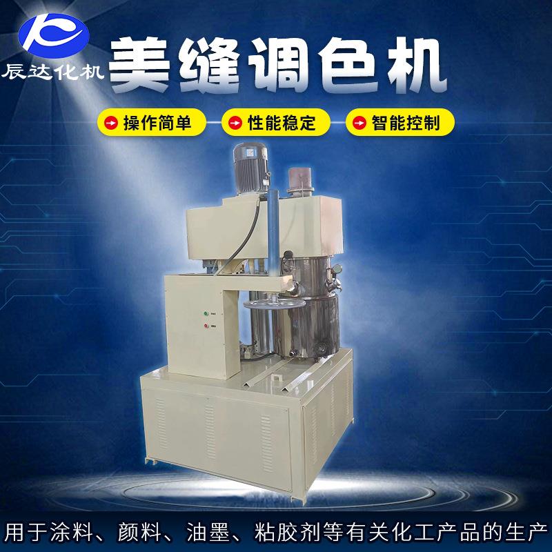 辰达生产分散机搅拌机美缝剂调色机实验室分散搅拌机