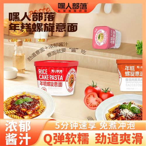 【年糕螺旋意面】嘿人部落意面甜辣番茄肉酱免煮冲泡速食