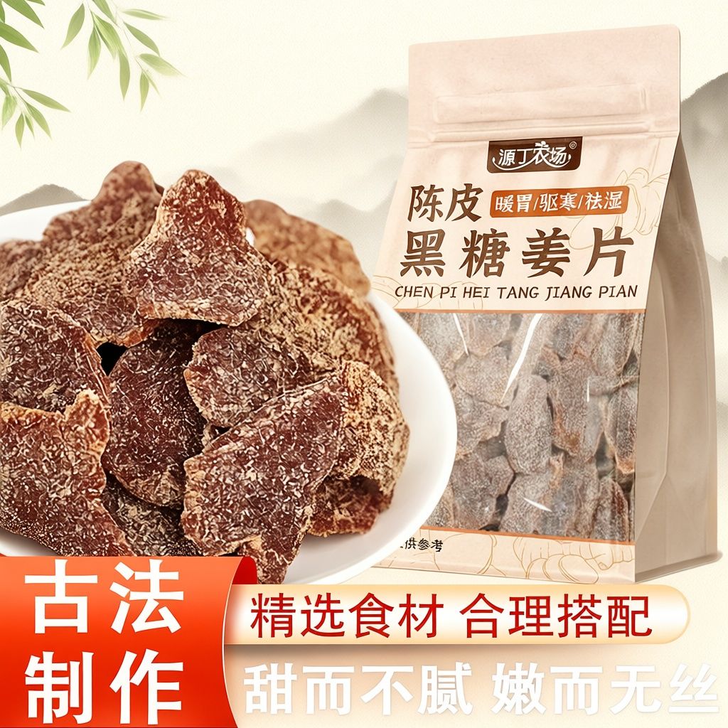 源丁农场 陈皮黑糖姜片姜糖去湿寒即食泡水姜片经期中药材花草茶