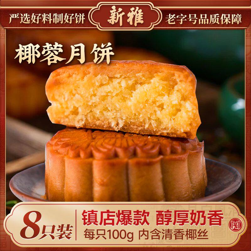 新雅椰蓉月饼8只*100g奶油椰蓉广式月饼零食糕点点心老字号月饼
