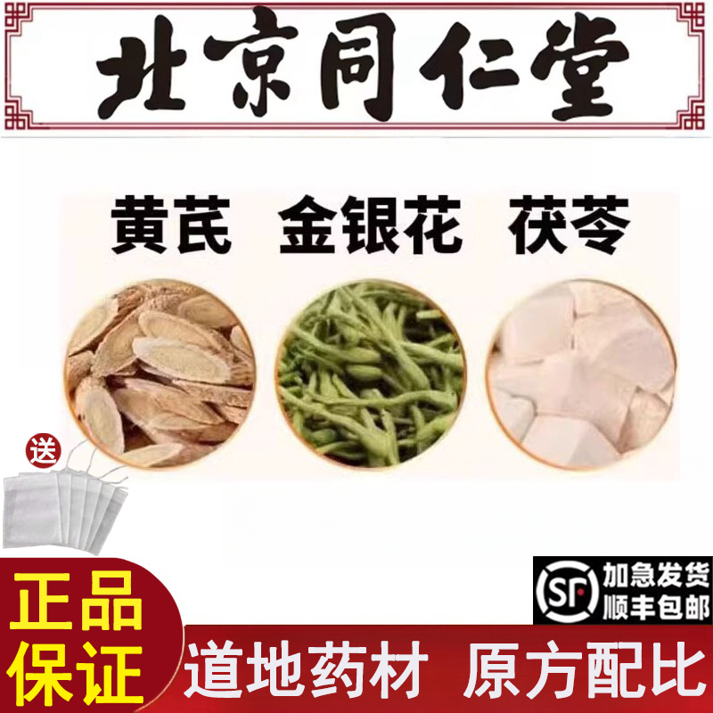 北京同仁堂黄芪金银花茯苓组合茶倪海厦推荐煮水泡水独立装中药材
