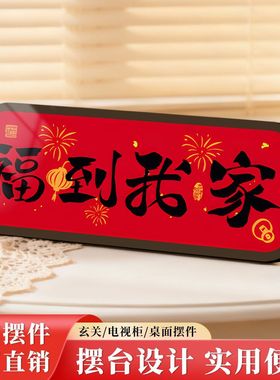 福到我家客厅摆件高级感摆台福到我家摆件暖居如意画客厅相框入户