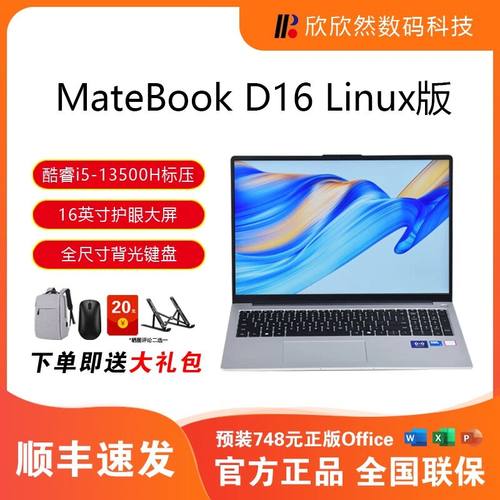 华为MateBook D16 Linux版酷睿2025款轻薄便携学生商务笔记本电脑