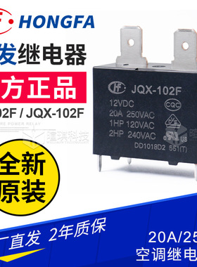 宏发继电器HF102F JQX-102F 20A空调继电器12V24V小型继电器25A