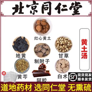 同仁堂正品黄土汤中药材灶心黄土养血张仲景金匮要略原方倪师推荐