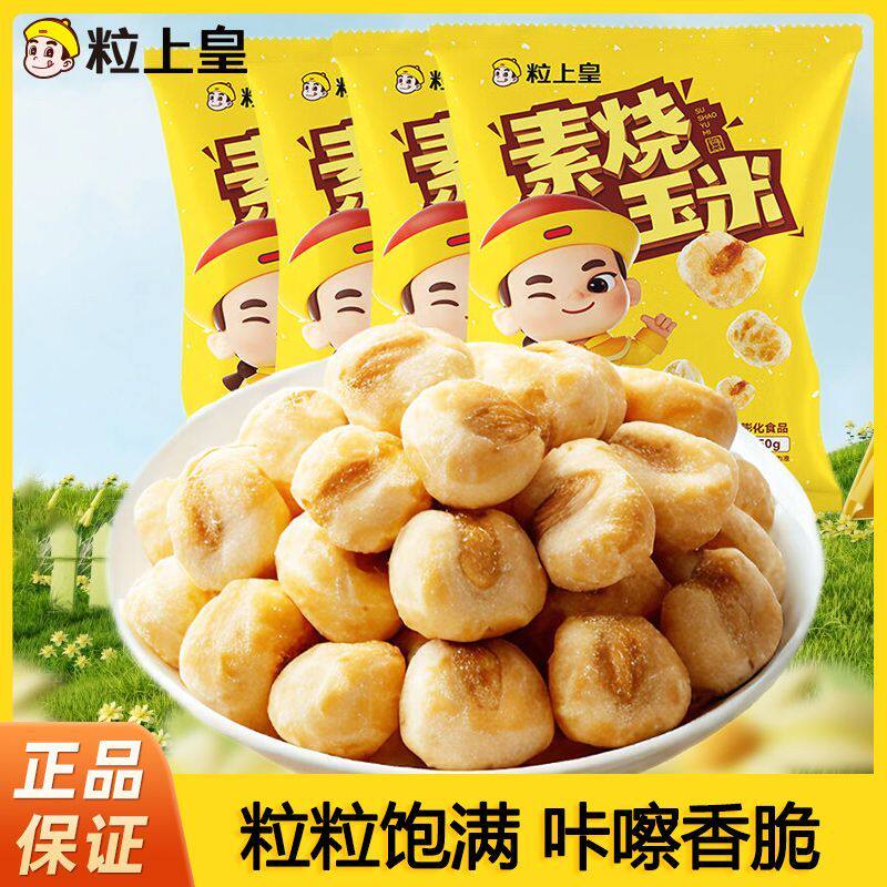 粒上皇玉米粒4/12袋香脆素烧玉米豆爆米花非油炸膨化网红零食小吃